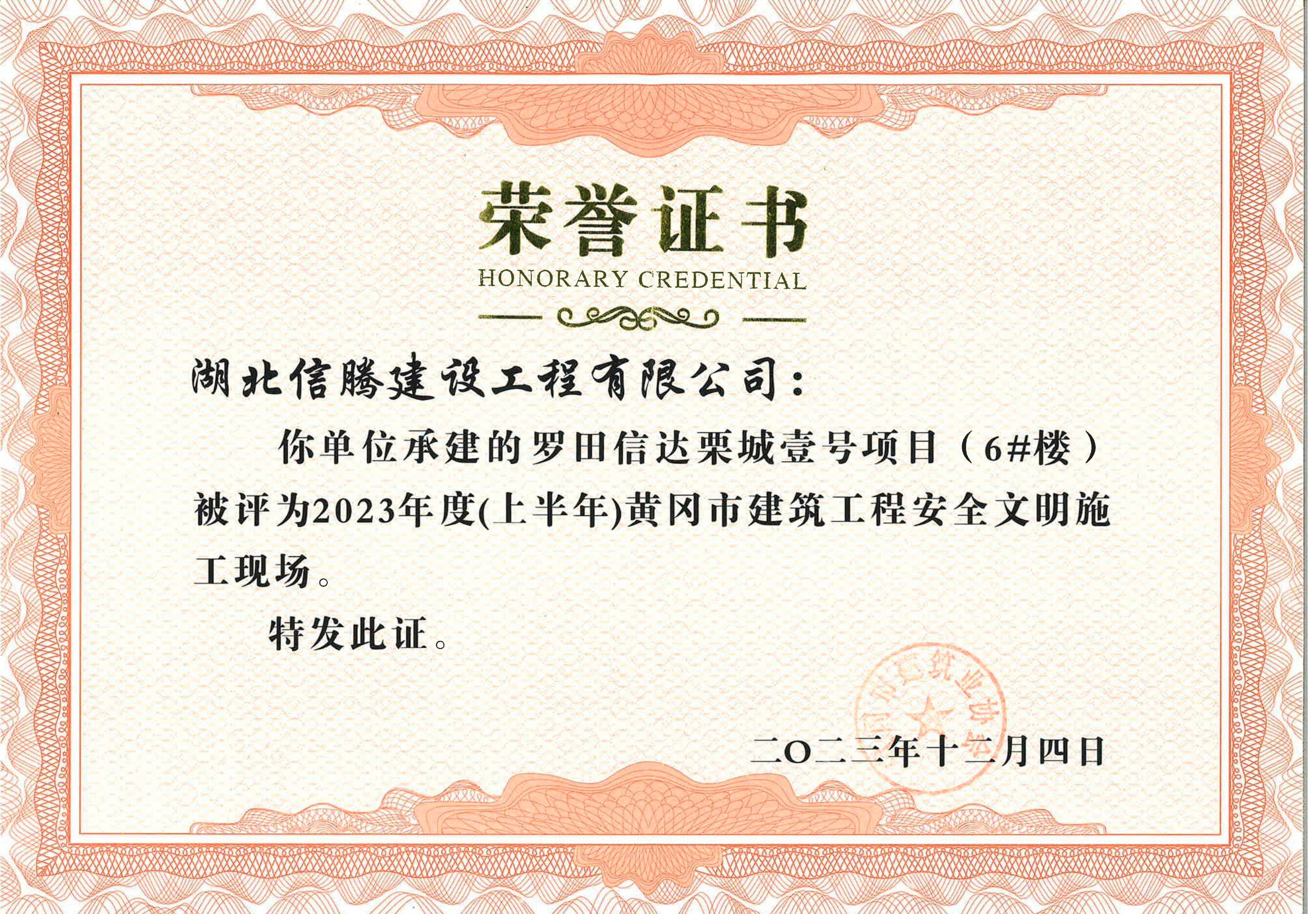 2023年羅田信達栗城壹號項目獲黃岡市“安全文明施工現(xiàn)場”證書.jpg