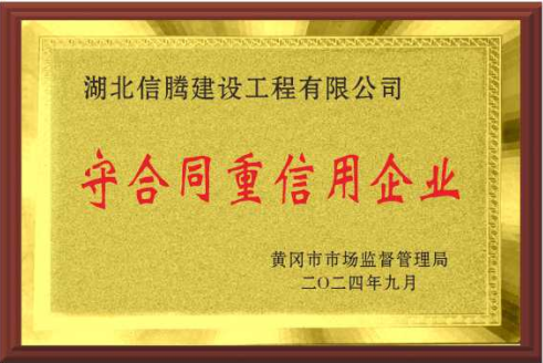 2024年榮獲“黃岡市守合同重信用企業(yè)”稱號.png