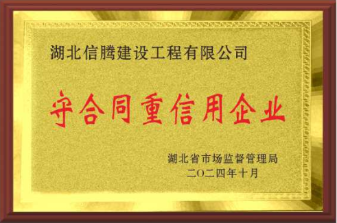 2024年榮獲“湖北省守合同重信用企業(yè)”稱號.png